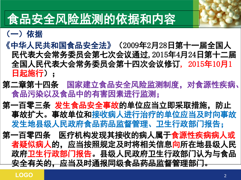 食源性疾病监测培训课件.ppt_第2页