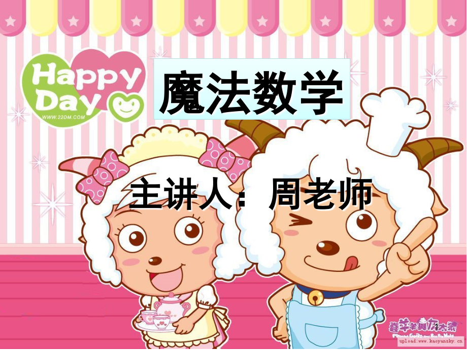 魔法数学：2-5的分解PPT课件.ppt_第1页