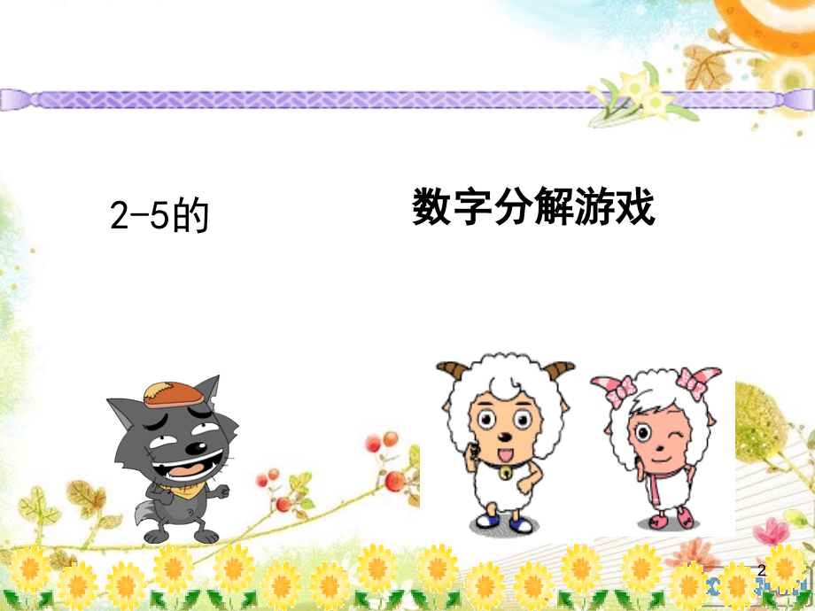 魔法数学：2-5的分解PPT课件.ppt_第2页