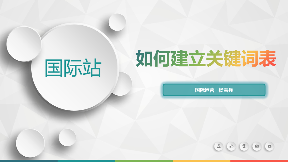 阿里巴巴国际站如何建立关键词表PPT学习课件.ppt_第1页