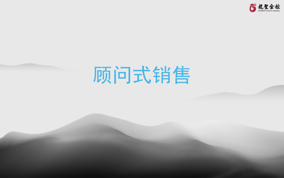 顾问式销售(课堂PPT).ppt_第1页