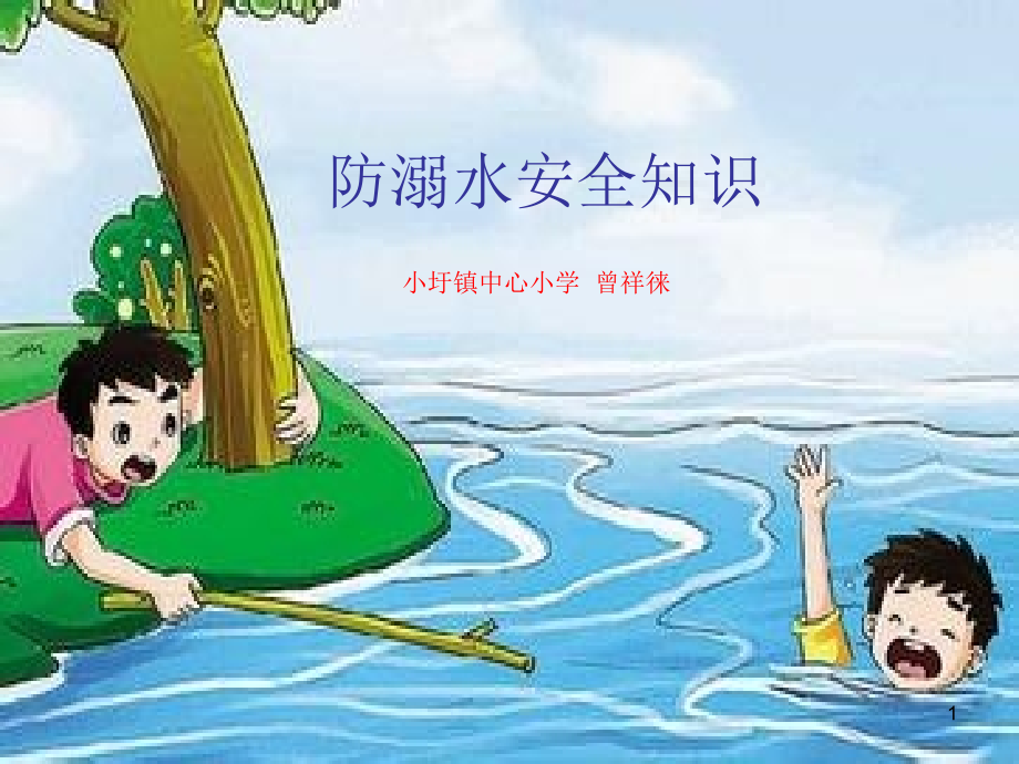 防溺水安全知识(课堂PPT).ppt_第1页