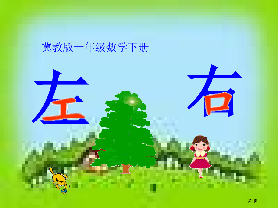 冀教版一年下左右市公开课金奖市赛课一等奖课件.pptx_第1页