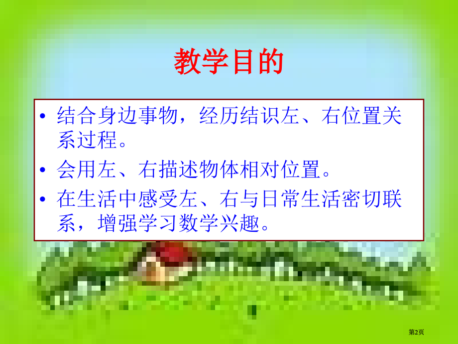 冀教版一年下左右市公开课金奖市赛课一等奖课件.pptx_第2页