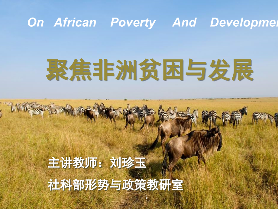 非洲贫困与发展(课堂PPT).ppt_第1页