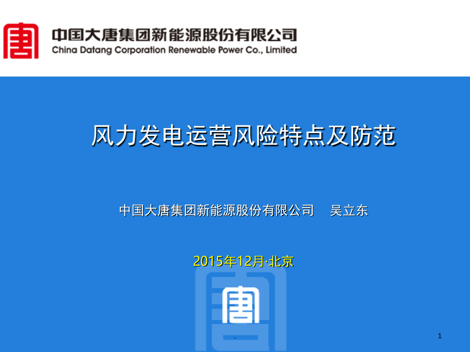 风力发电运营期主要风险分析及防范对策(课堂PPT).ppt_第1页