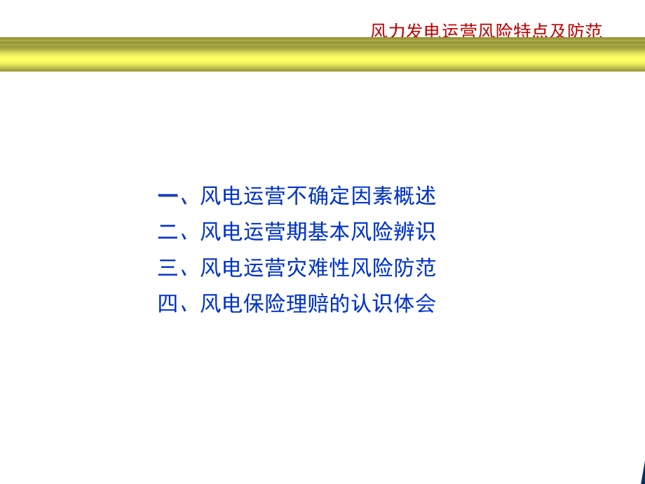 风力发电运营期主要风险分析及防范对策(课堂PPT).ppt_第2页