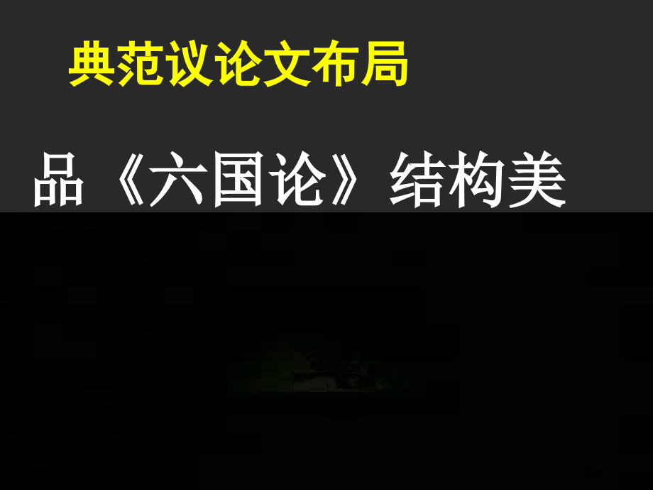 品六国论学写议论文市公开课金奖市赛课一等奖课件.pptx_第1页