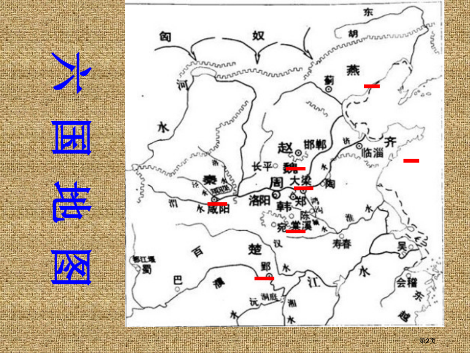 品六国论学写议论文市公开课金奖市赛课一等奖课件.pptx_第2页