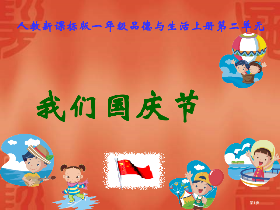 人教版品德与生活一上我们的国庆节课件市公开课金奖市赛课一等奖课件.pptx_第1页