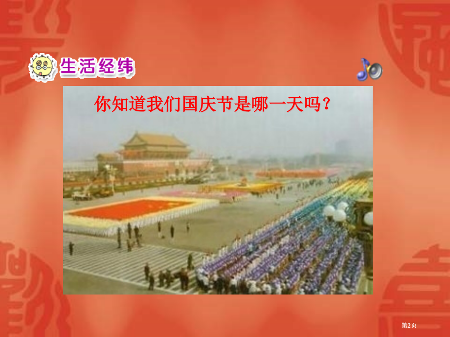 人教版品德与生活一上我们的国庆节课件市公开课金奖市赛课一等奖课件.pptx_第2页
