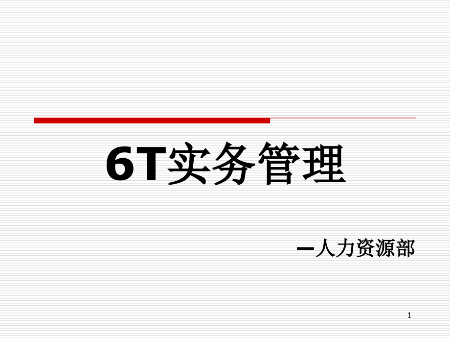 餐饮6T管理培训.ppt_第1页
