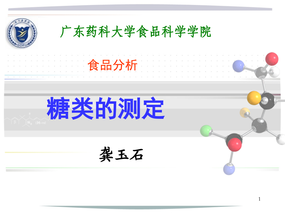食品理化检验-糖类的测定.ppt_第1页