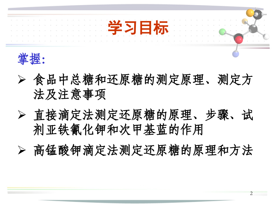 食品理化检验-糖类的测定.ppt_第2页