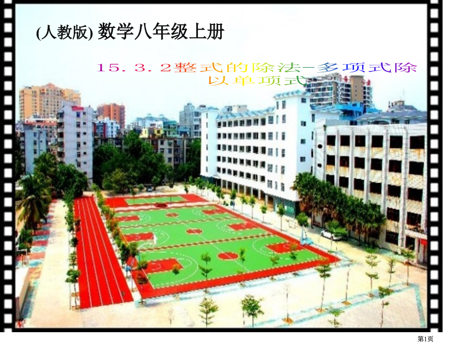 人教版数学八年级上册市公开课金奖市赛课一等奖课件.pptx_第1页