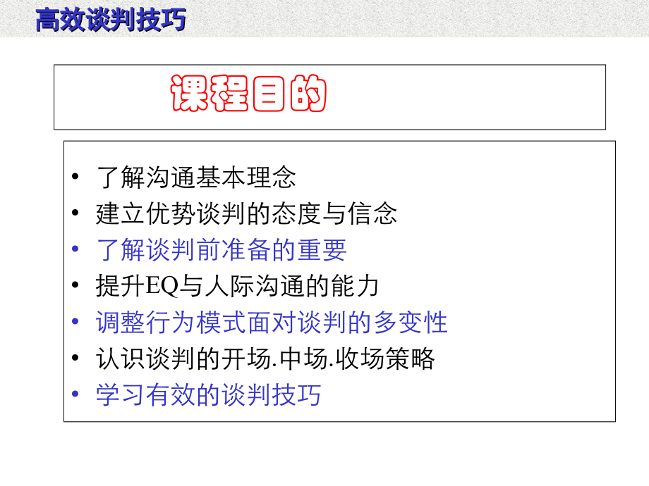 高效沟通与谈判技巧.ppt_第2页