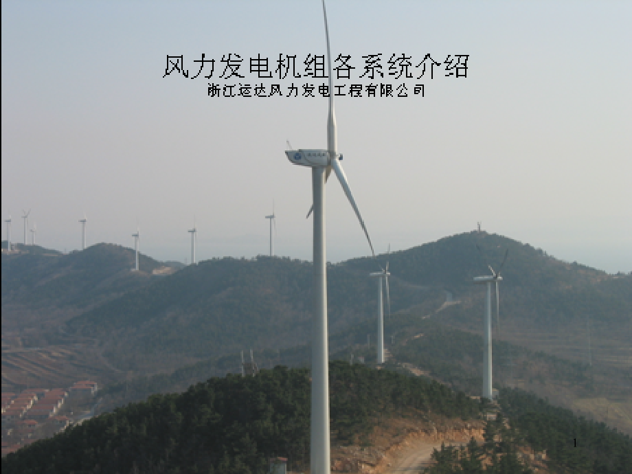 风力发电机组各系统介绍.ppt_第1页