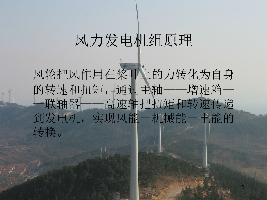 风力发电机组各系统介绍.ppt_第2页