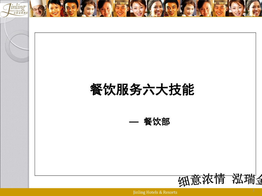 餐饮服务六大技能培训(课堂PPT).ppt_第1页