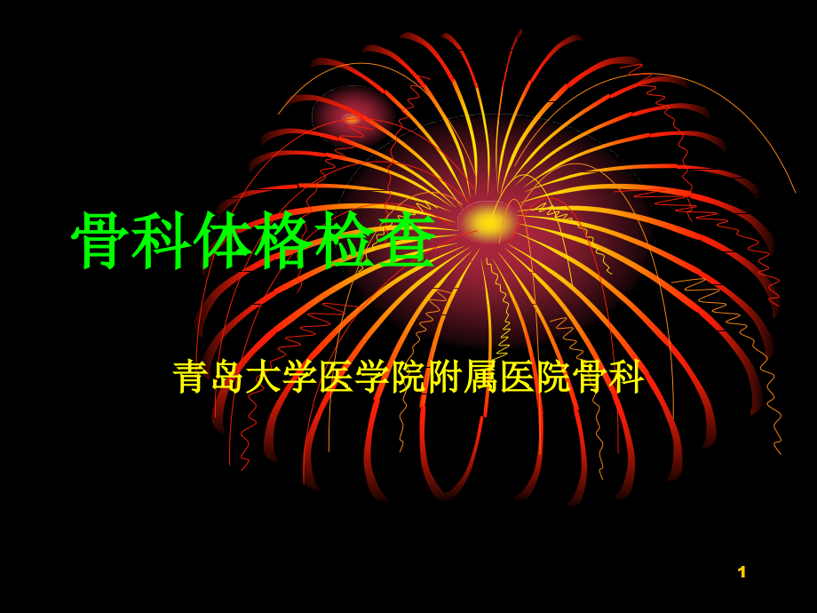 骨科体格检查演示课件.ppt_第1页