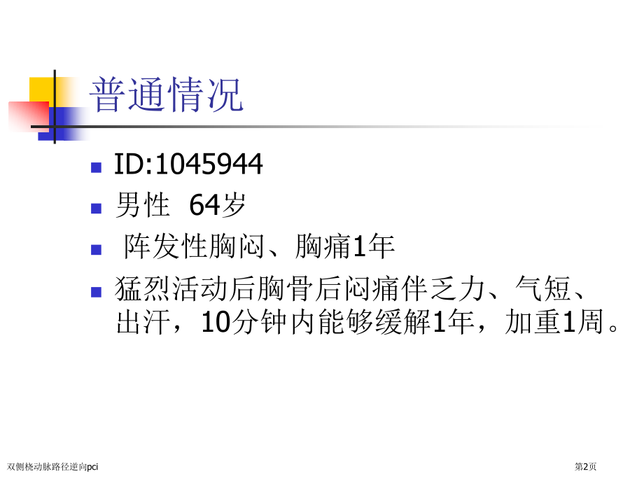 双侧桡动脉路径逆向pci.pptx_第2页