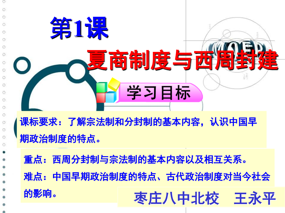 高一必修一-夏商制度与西周封建(课堂PPT).ppt_第1页