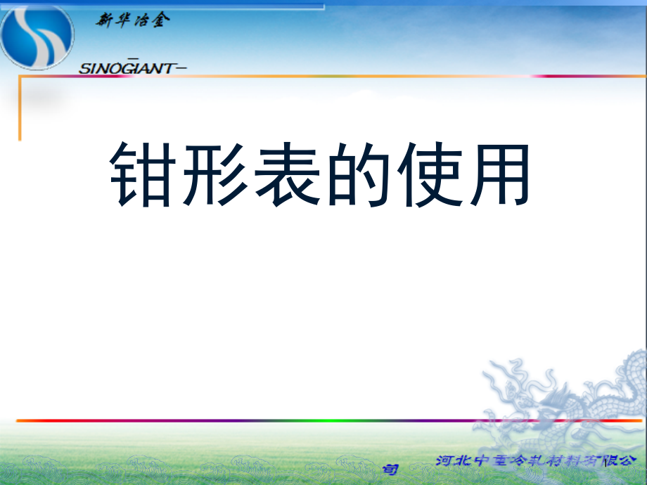 钳形表的使用培训二演示幻灯片.ppt_第1页