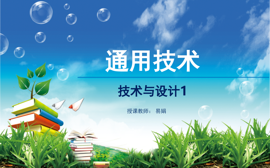 高三-通用技术-技术与设计1-怎样进行设计(课堂PPT).ppt_第1页
