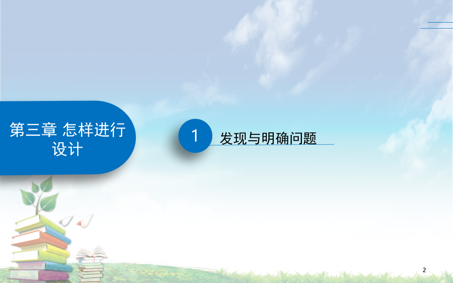 高三-通用技术-技术与设计1-怎样进行设计(课堂PPT).ppt_第2页