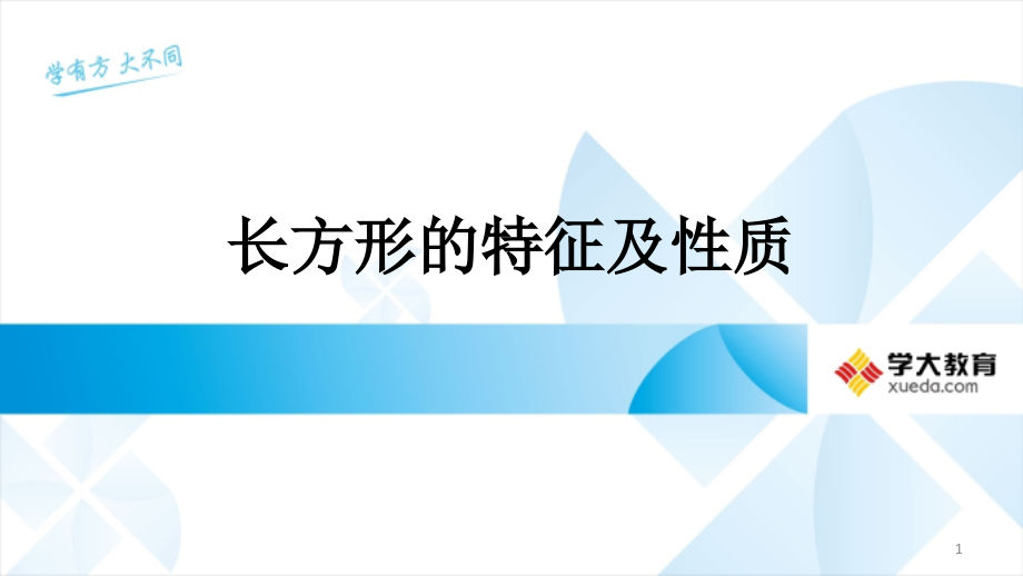 长方形的特征及性质、课件.ppt_第1页