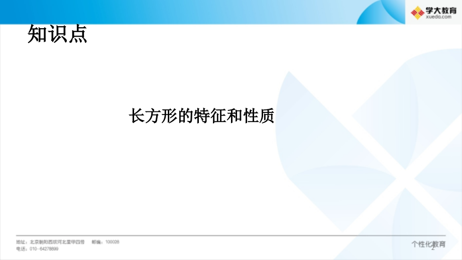 长方形的特征及性质、课件.ppt_第2页