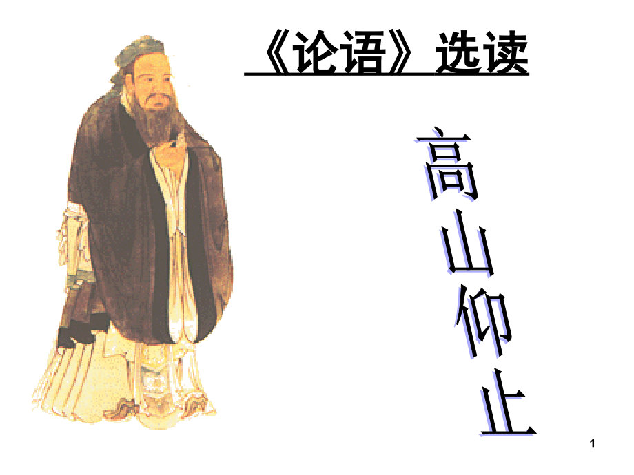 高山仰止-论语(课堂PPT).ppt_第1页