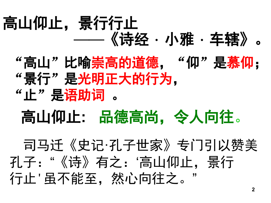 高山仰止-论语(课堂PPT).ppt_第2页