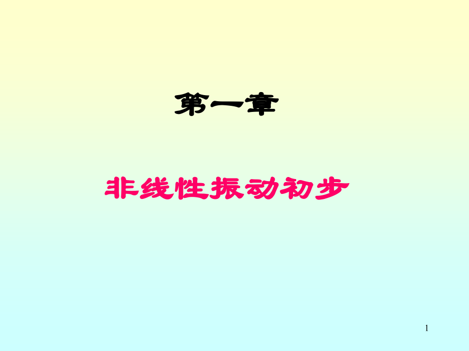 非线性物理12(单摆、庞加莱映射).ppt_第1页