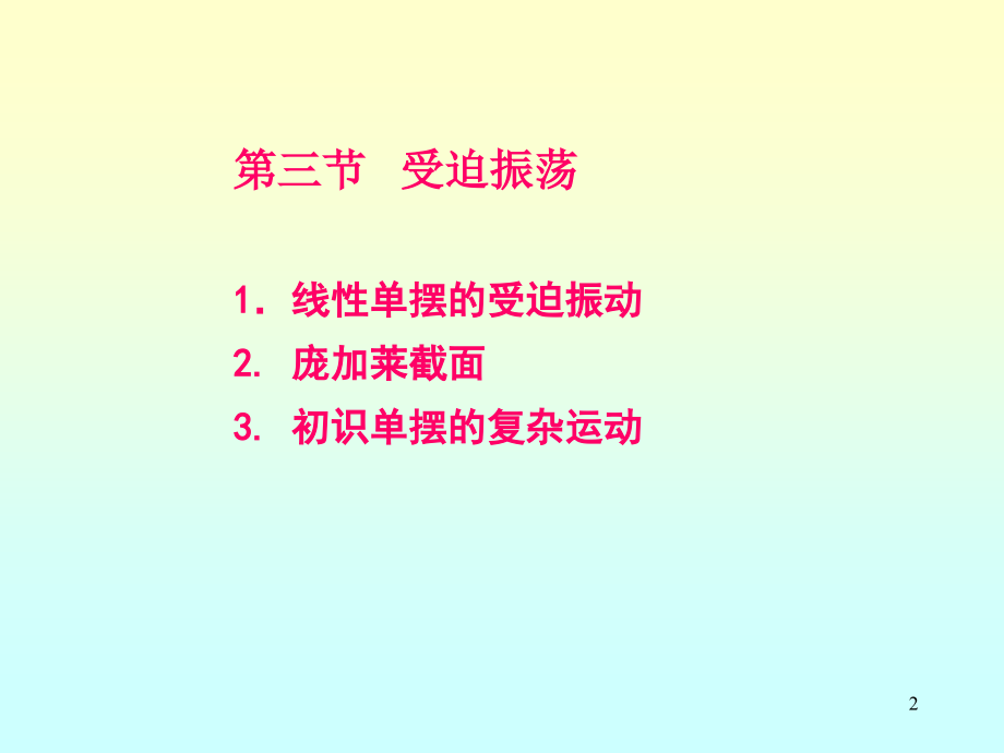 非线性物理12(单摆、庞加莱映射).ppt_第2页