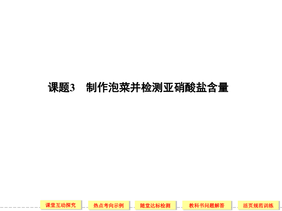高中生物1-3制作泡菜并检测亚硝酸盐含量(选修1)(课堂PPT).ppt_第1页