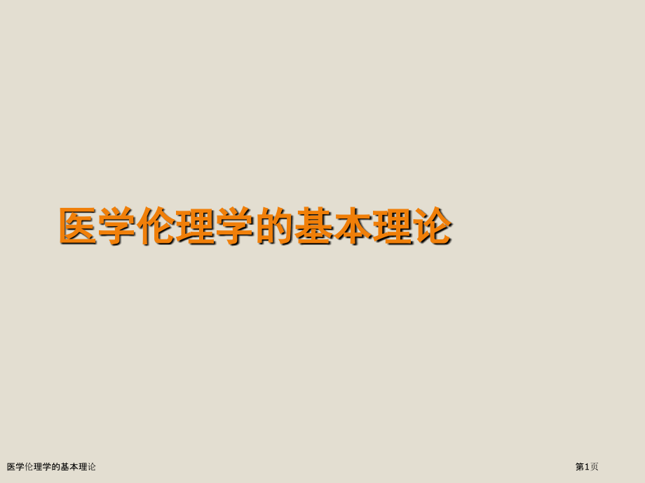 医学伦理学的基本理论.pptx_第1页