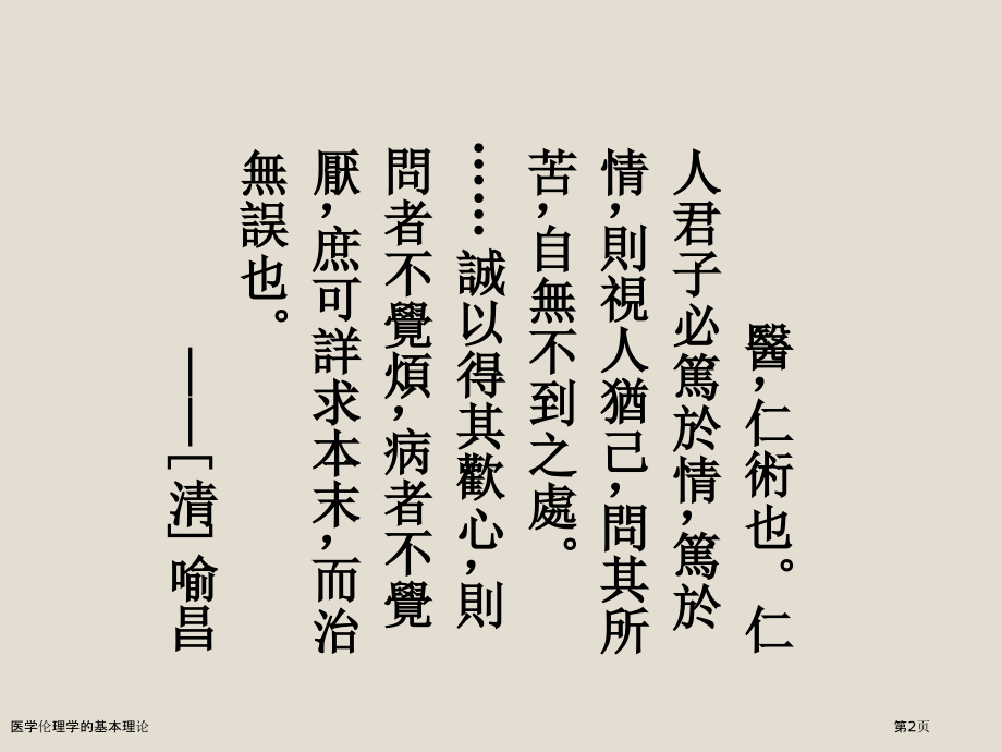 医学伦理学的基本理论.pptx_第2页