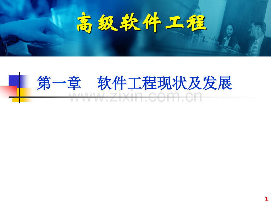高级软件工程(第一章)软件工程现状及发展(课堂PPT).ppt_第1页