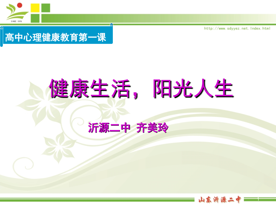 高一心理健康课(第一课)(课堂PPT).ppt_第1页