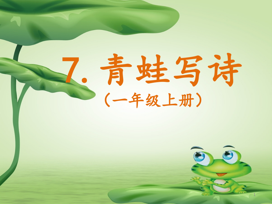 青蛙写诗优秀PPT.ppt_第1页