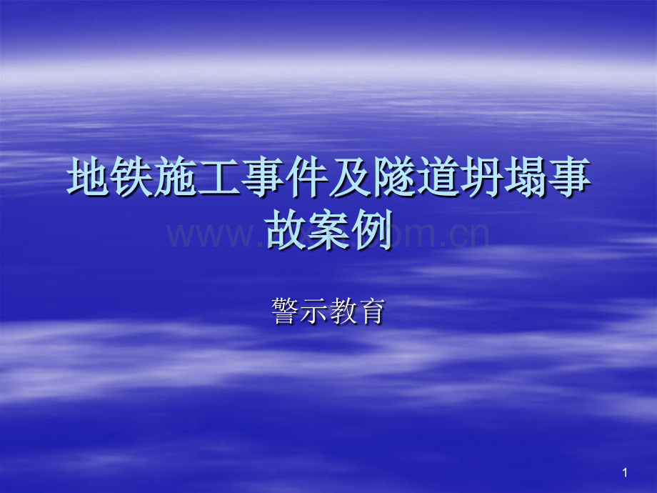 隧道事故案例.ppt_第1页