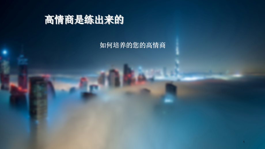 高情商是练出来的.ppt_第1页