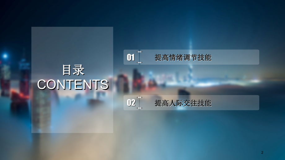高情商是练出来的.ppt_第2页
