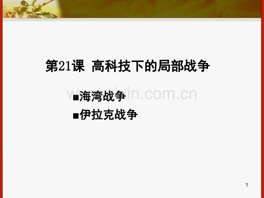 高科技下的局部战争.ppt_第1页
