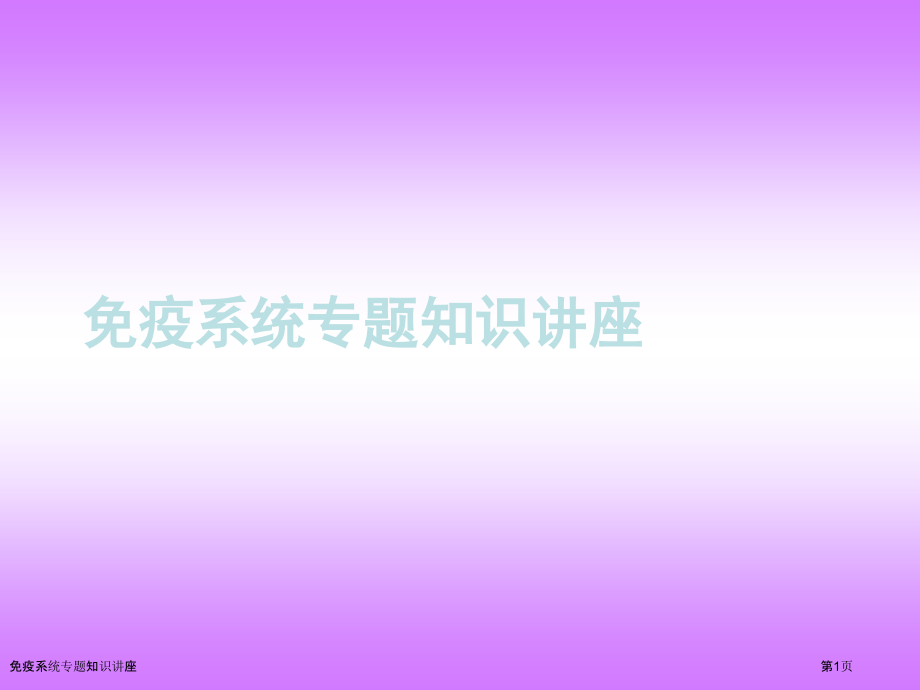 免疫系统专题知识讲座.pptx_第1页