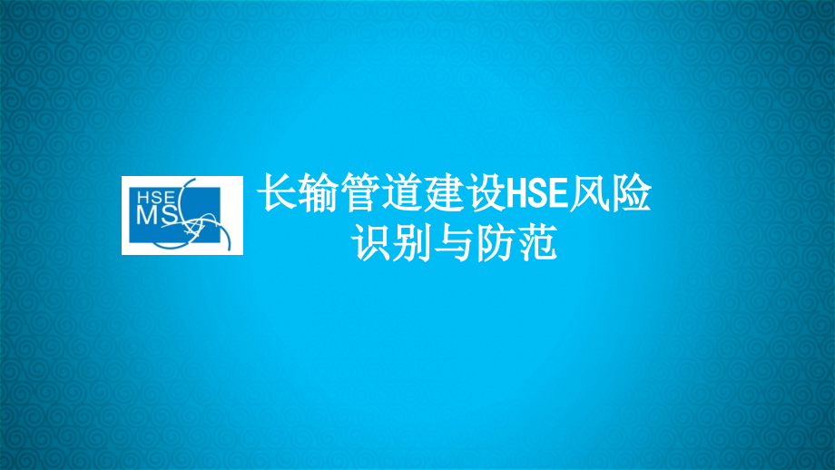 长输管道建设HSE风险识别与防范.ppt_第1页