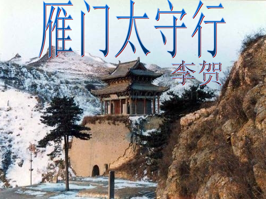 雁门太守行(课堂PPT).ppt_第1页