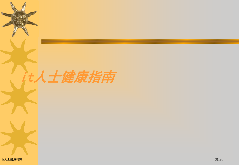 it人士健康指南.pptx_第1页