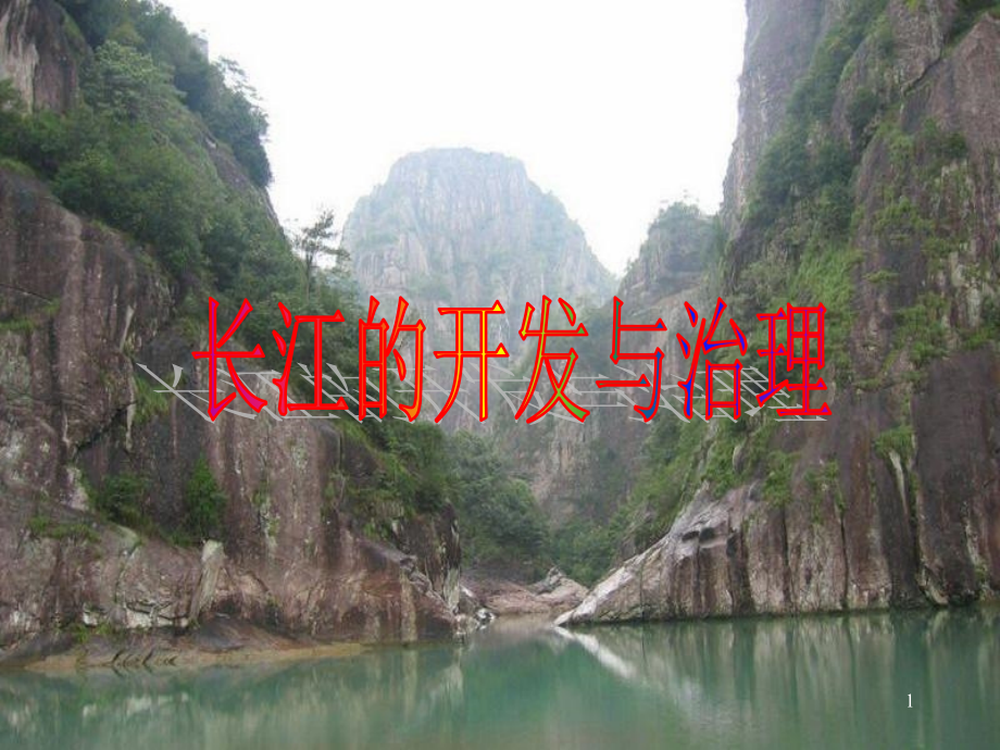 长江的开发与治理(课堂PPT).ppt_第1页